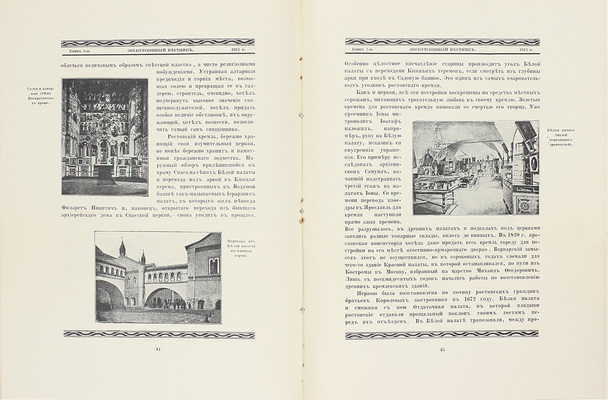 Экскурсионный вестник. Культурно-исторический журнал для семьи и школы / Под ред. С.И. Гинтовта и И.Н. Бороздина. 1914. Кн. 2. 1915. Кн. 4. М., [1914–1915].